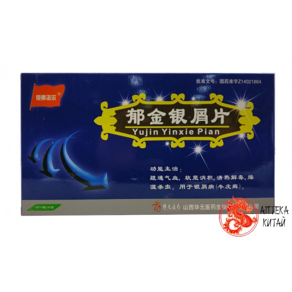 Таблетки "Юйцзин Иньсе" (Yujin Yinxie Pian)- китайский препарат для лечения псориаза, экземы,чешуйчатого лишая