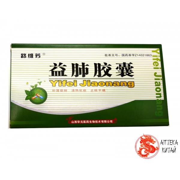 Капсулы юфей (yifei jiaonang) хронический бронхит, воспаление легких, бронхиальная астма