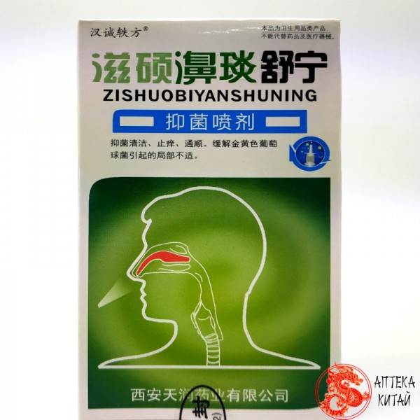 Антибактериальный спрей для носа «zishuobiyanshuning»